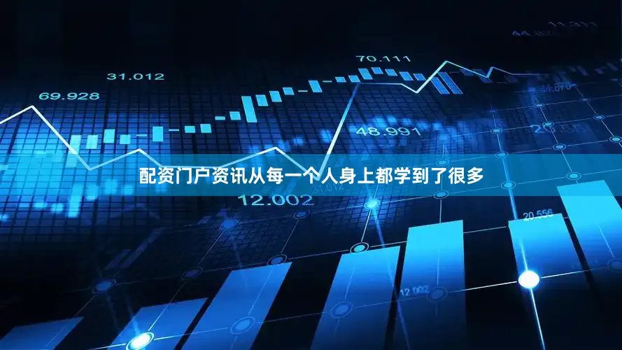 配资门户资讯从每一个人身上都学到了很多