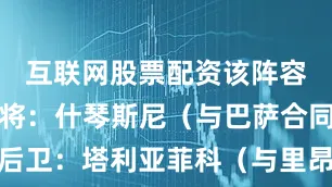互联网股票配资该阵容如下：门将：什琴斯尼（与巴萨合同到期）后卫：塔利亚菲科（与里昂合同到期）、林德洛夫（与曼联合同到期）、维特塞尔（与马竞合同到期）、塞梅多（与狼队合同到期）中场：莫德里奇（与皇马合同到期）、帕尔特伊（与阿森纳合同到期）、（与阿拉比SC合同到期）前锋：穆勒（与拜仁合同到期）、戴维（与里尔合同到期）、卡尔维特-勒温（与埃弗顿合同到期）