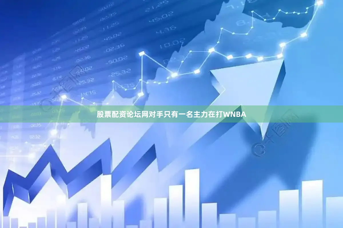 股票配资论坛网对手只有一名主力在打WNBA