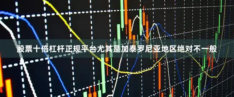 股票十倍杠杆正规平台尤其是加泰罗尼亚地区绝对不一般