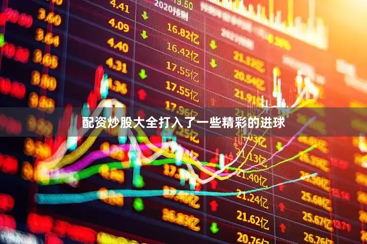 配资炒股大全打入了一些精彩的进球