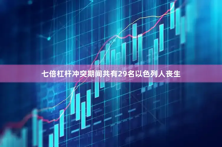 七倍杠杆冲突期间共有29名以色列人丧生