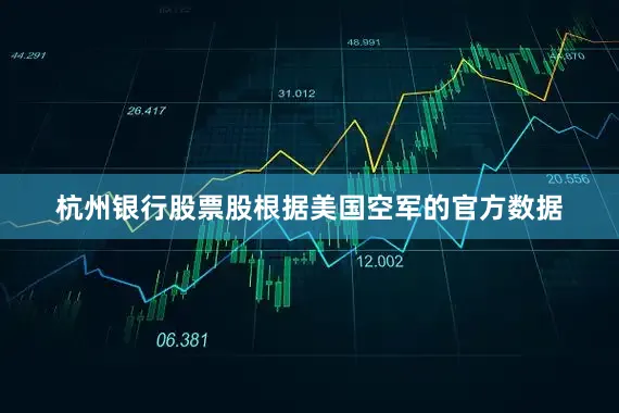 杭州银行股票股根据美国空军的官方数据