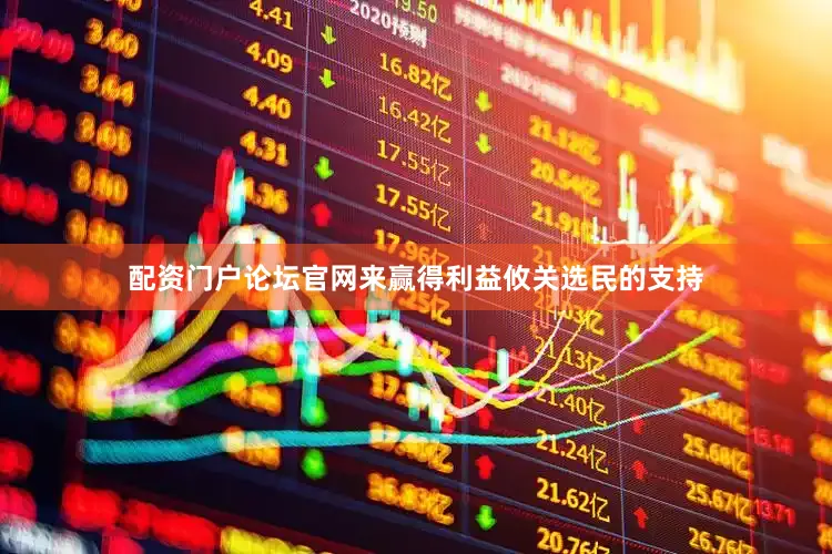 配资门户论坛官网来赢得利益攸关选民的支持