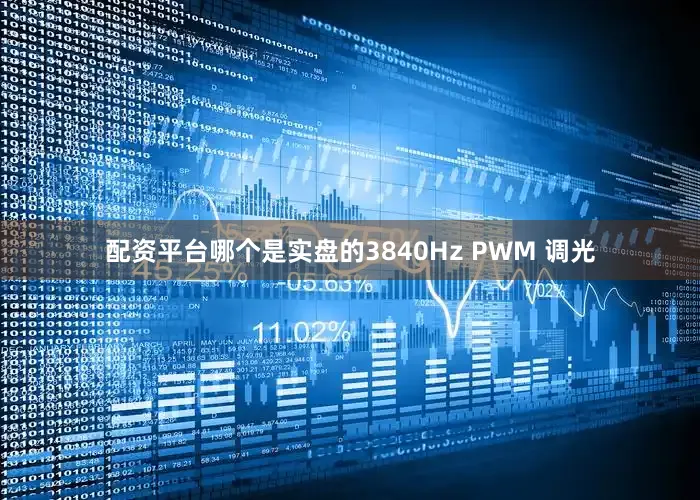 配资平台哪个是实盘的3840Hz PWM 调光