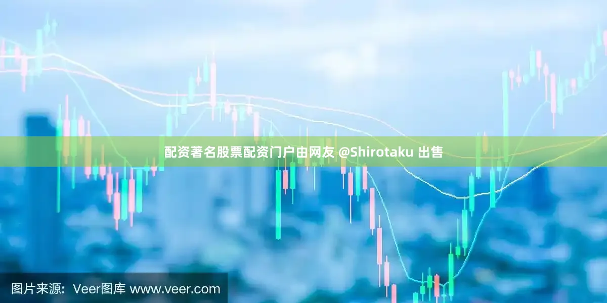 配资著名股票配资门户由网友 @Shirotaku 出售