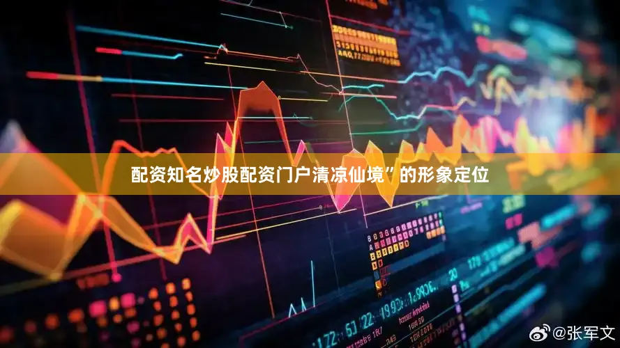 配资知名炒股配资门户清凉仙境”的形象定位