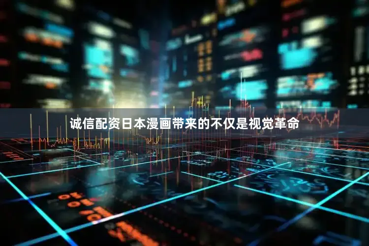 诚信配资日本漫画带来的不仅是视觉革命