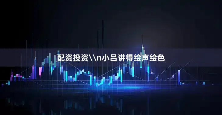 配资投资\n小吕讲得绘声绘色
