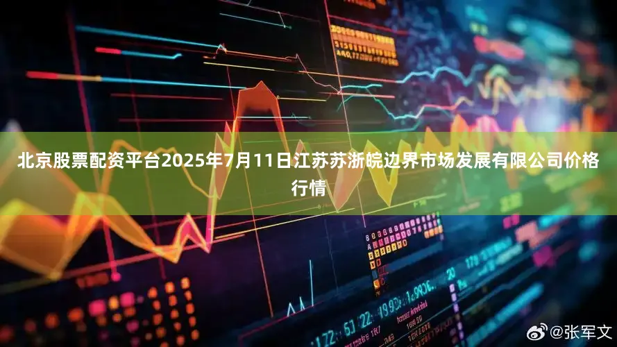北京股票配资平台2025年7月11日江苏苏浙皖边界市场发展有限公司价格行情