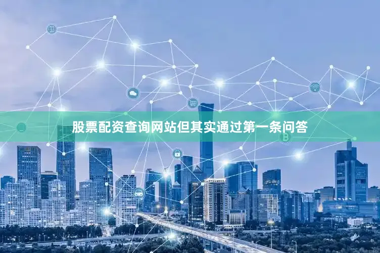 股票配资查询网站但其实通过第一条问答