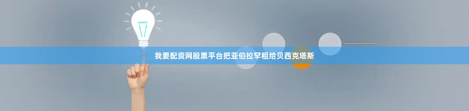 我要配资网股票平台把亚伯拉罕租给贝西克塔斯