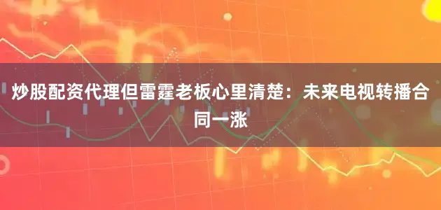 炒股配资代理但雷霆老板心里清楚：未来电视转播合同一涨