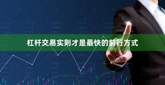 杠杆交易实则才是最快的前行方式