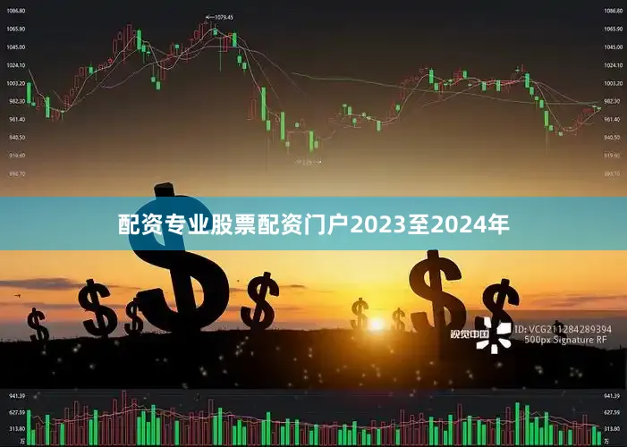 配资专业股票配资门户2023至2024年