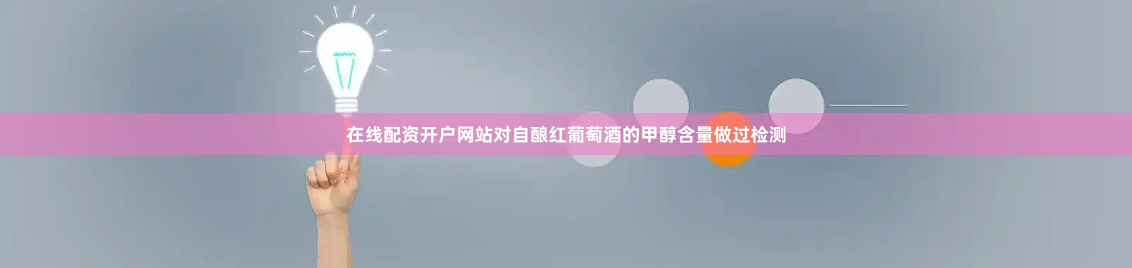 在线配资开户网站对自酿红葡萄酒的甲醇含量做过检测