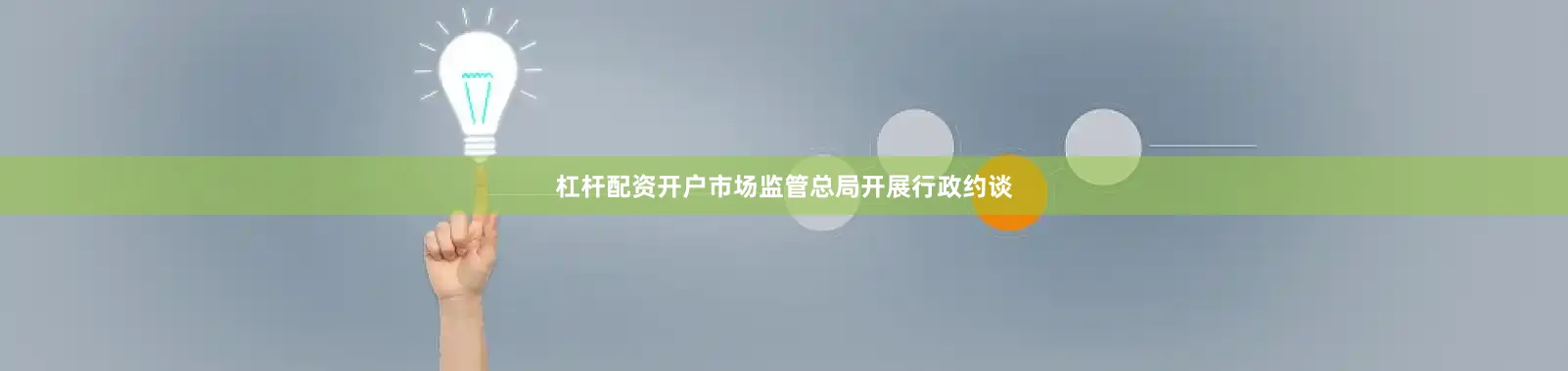 杠杆配资开户市场监管总局开展行政约谈