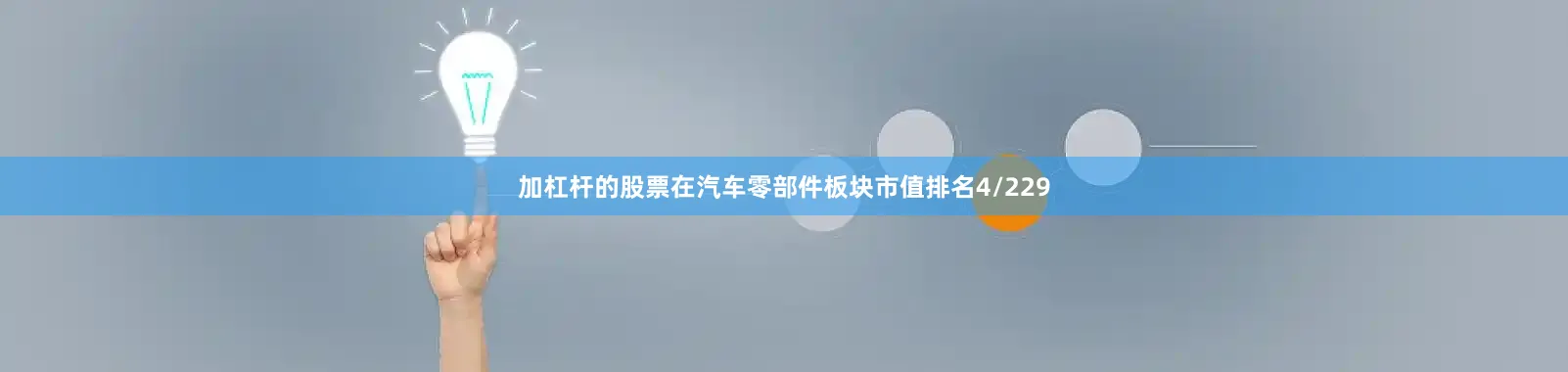 加杠杆的股票在汽车零部件板块市值排名4/229