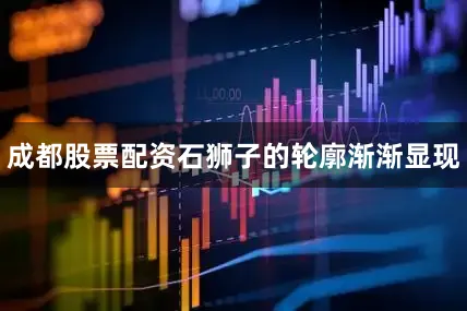成都股票配资石狮子的轮廓渐渐显现