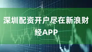 深圳配资开户尽在新浪财经APP