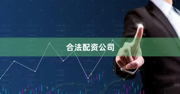 合法配资公司