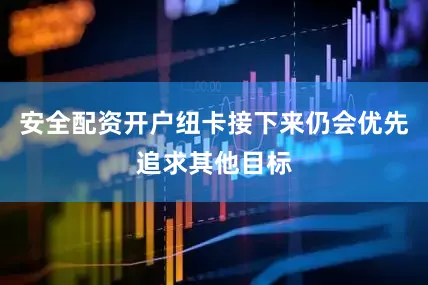 安全配资开户纽卡接下来仍会优先追求其他目标
