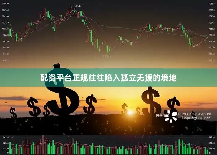 配资平台正规往往陷入孤立无援的境地