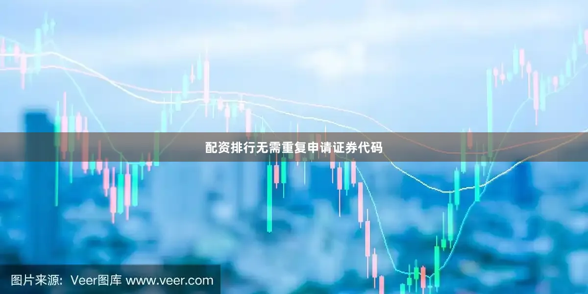 配资排行无需重复申请证券代码