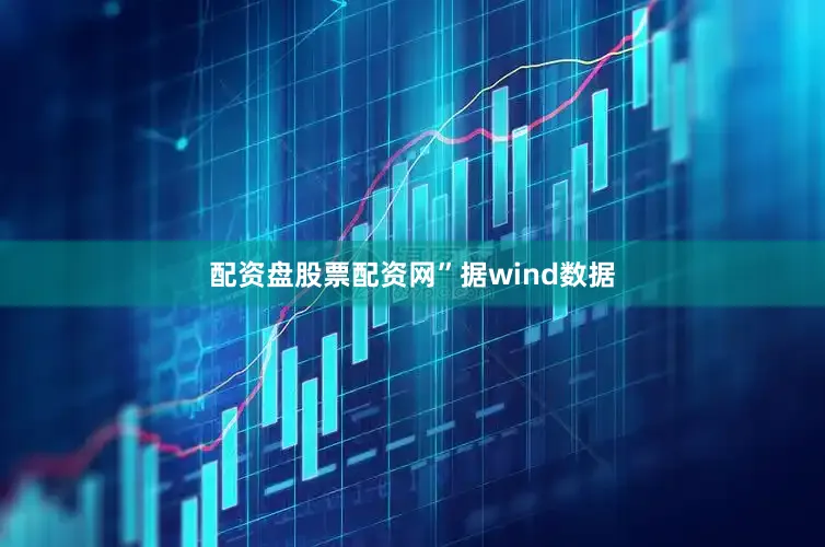 配资盘股票配资网”　　据wind数据