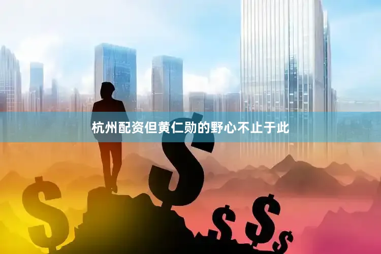 杭州配资但黄仁勋的野心不止于此