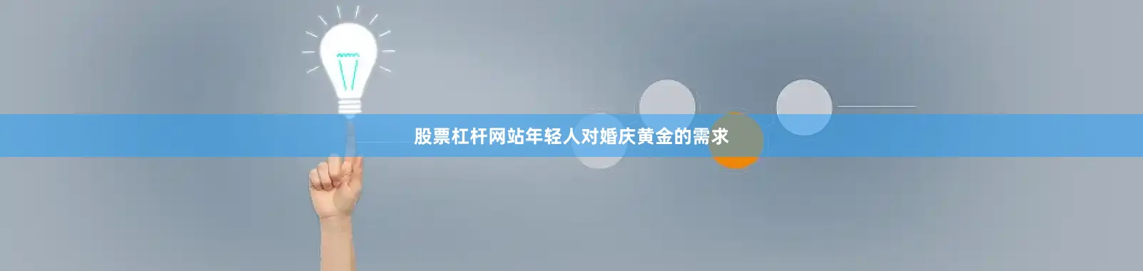 股票杠杆网站年轻人对婚庆黄金的需求