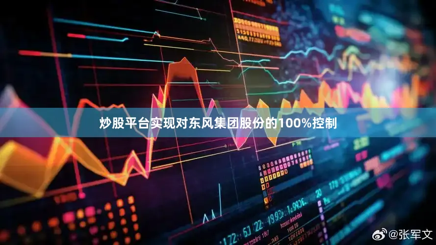 炒股平台实现对东风集团股份的100%控制