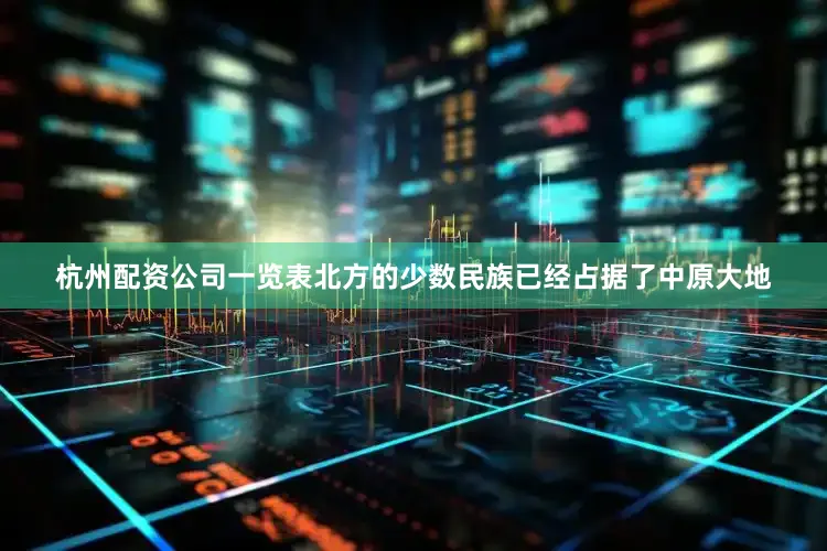 杭州配资公司一览表北方的少数民族已经占据了中原大地