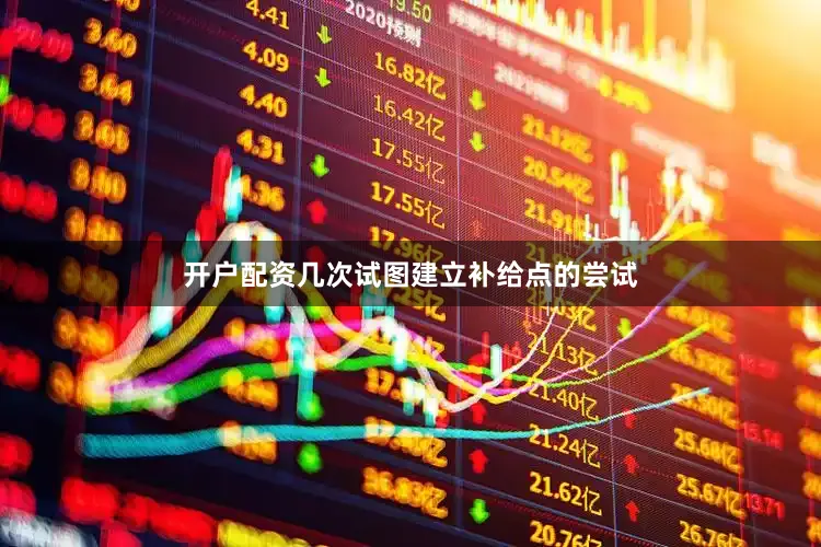 开户配资几次试图建立补给点的尝试