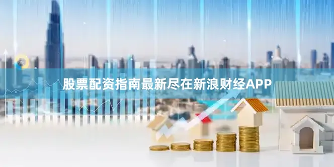 股票配资指南最新尽在新浪财经APP