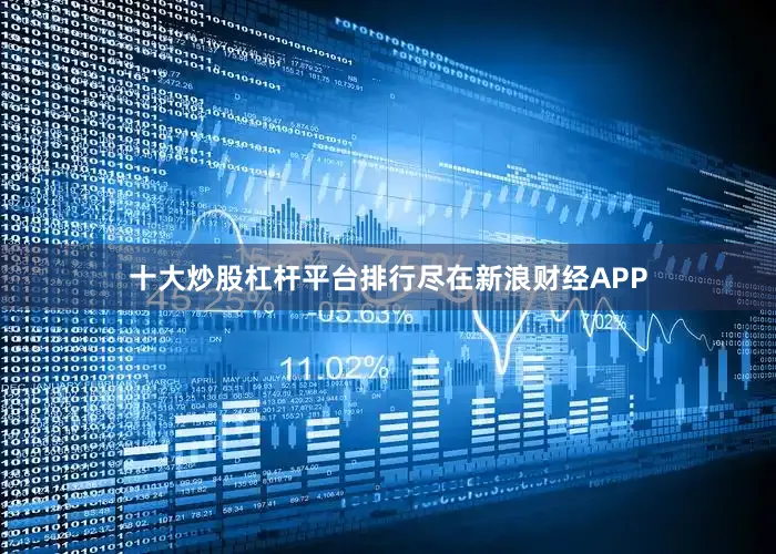 十大炒股杠杆平台排行尽在新浪财经APP