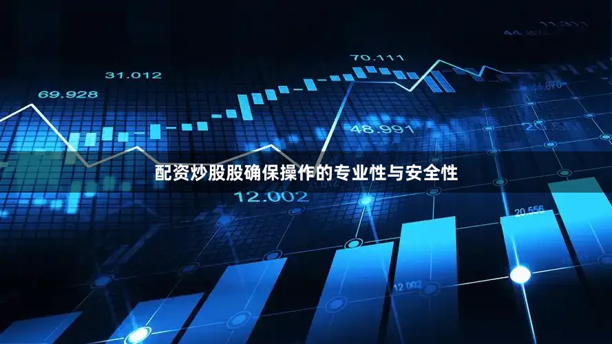 配资炒股股确保操作的专业性与安全性