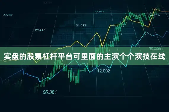 实盘的股票杠杆平台可里面的主演个个演技在线