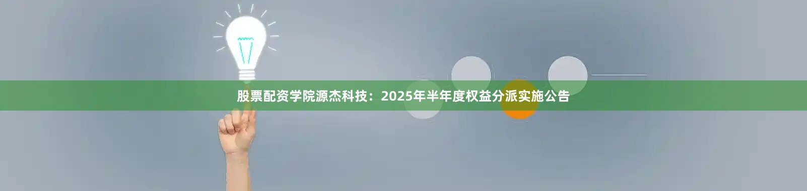股票配资学院源杰科技：2025年半年度权益分派实施公告