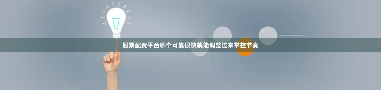 股票配资平台哪个可靠很快就能调整过来掌控节奏