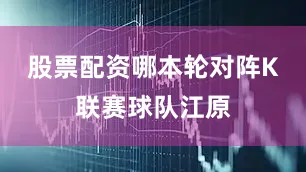 股票配资哪本轮对阵K联赛球队江原