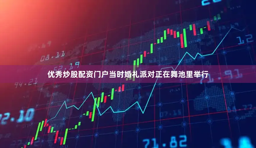 优秀炒股配资门户当时婚礼派对正在舞池里举行