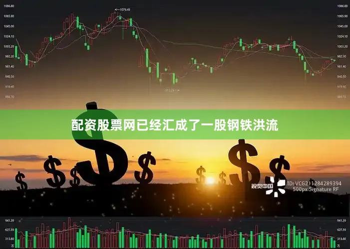配资股票网已经汇成了一股钢铁洪流